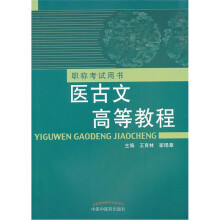 职称考试用书:医古文高等教程