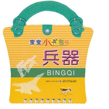 宝宝小书包：兵器