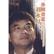赤脚首富刘永好