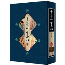 中华传世名帖（套装共4册）