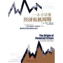 一本书读懂经济危机周期
