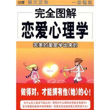 完全图解恋爱心理学