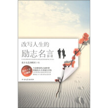 改写人生的励志名言（励志人生珍藏版）