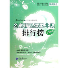 中学生创新阅读：2009年名家精品微型小说排行榜
