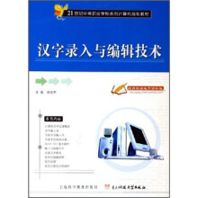21世纪中等职业学校系列计算机规划教材:汉字录入与编辑技术