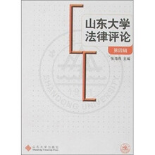 山东大学法律评论（第4辑）