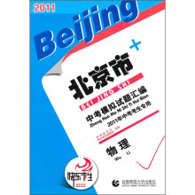 2011北京市中考模拟试题汇编:物理(中考考生专用)
