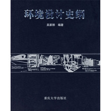 环境设计史纲