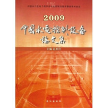 2009中国水电控制设备论文集