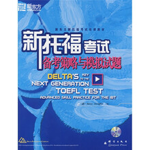 新东方·新托福考试培训教材：新托福考试备考策略与模拟试题（附光盘1张）