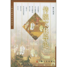传统文化导论