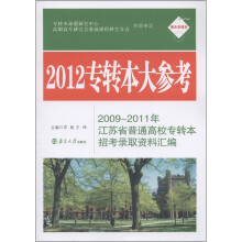 南大专转本·2012专转本大参考:2009~2011江苏省普通高校专转本招考录取资料汇编