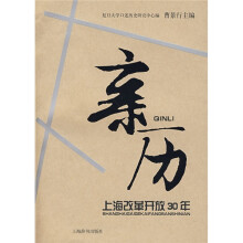 亲历:上海改革开放30年