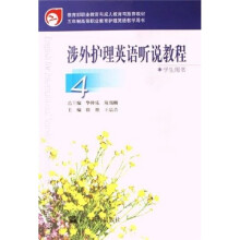 5年级制高等职业教育护理英语教学用书：涉外护理英语听说教程4（学生用书）
