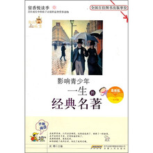 影响孩子一生的经典名著