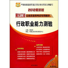 2012黑龙江公务员录用考试专用教材:行政职业能力测验