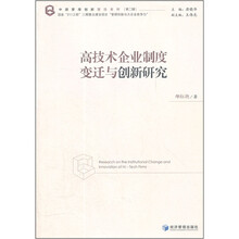 高技术企业制度变迁与创新研究
