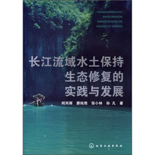 长江流域水土保持生态修复的实践与发展