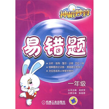 神机妙算：易错题（1年级）