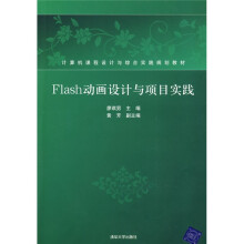 Flash动画设计与项目实践(附光盘)