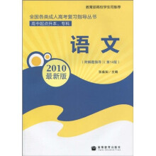 语文(第14版)(2010最新版)(高中起点升本、专科)(附解题指导、增值服务卡)