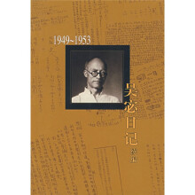 吴宓日记续编：1949—1953（第1册）