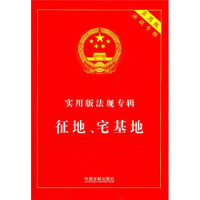 征地、宅基地(实用版法规专辑)