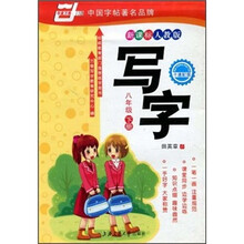 华夏万卷:写字(8年级下)(新课标·人教版)