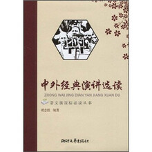 中外经典演讲选读(高中阶段)