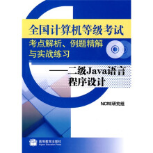 二级Java语言程序设计(2010年考试用)(附光盘、增值服务卡)
