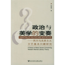 政治与美学的变奏：西方马克思主义文艺基本问题研究