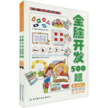 全脑智能开发系列:全脑开发500题(4-5岁)(套装上下册)