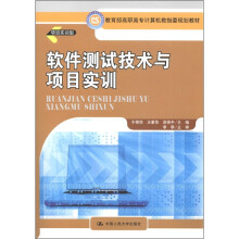 教育部高职高专计算机教指委规划教材:软件测试技术与项目实训