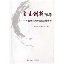 自主创新探源：中国研究与开发的实证分析