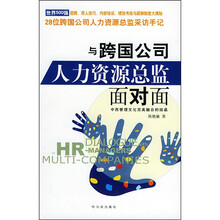 与跨国公司人力资源总监面对面
