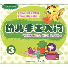 巧手宝宝手工系列：幼儿手工入门3