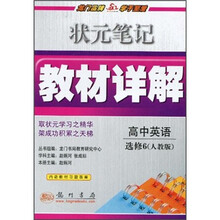 状元笔记教材详解：高中英语（选修6）（人教版）