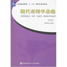 普通高等教育“十一五”国家级规划教材:现代毒理学基础(第2版)