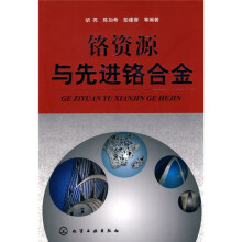 铬资源与先进铬合金