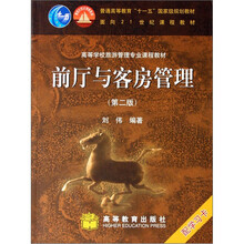 高等学校旅游管理专业课程教材：前厅与客房管理（第2版）