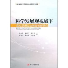 科学发展观视域下高校思想政治教育创新研究