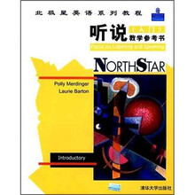 北极星英语系列教程：听说（入门）教学参考书（附CD光盘1张）