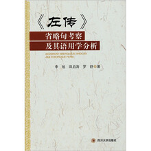 《左传》省略句考察及其语用学分析