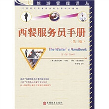 旅游管理译丛：西餐服务员手册（第3版）