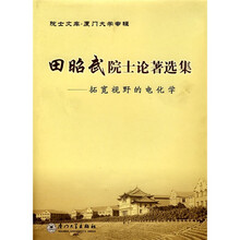 田昭武院士论著选集：拓宽视野的电化学