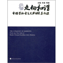 走向和谐：市场型社会主义劳动关系新探
