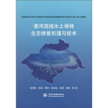 淮河流域水土保持生态修复机理与技术