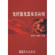 光纤激光器及其应用