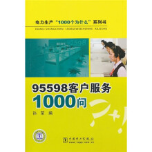 95598客户服务1000问
