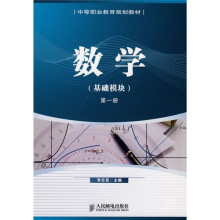中等职业教育规划教材：数学（基础模块）（第1册）